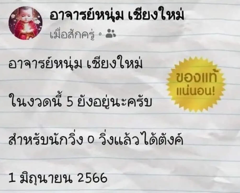 หวยอาจารย์หนุ่มเชียงใหม่